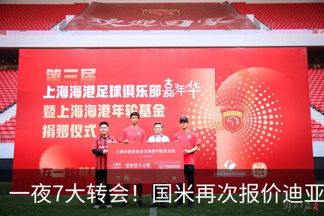 一夜7大转会！国米再次报价迪亚比，迪涅重返老东家大巴黎！
