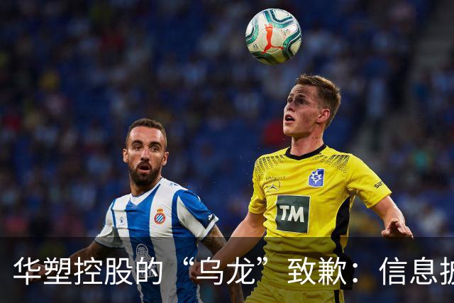 华塑控股的“乌龙”致歉：信息披露也能搞笑