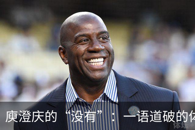 庾澄庆的“没有”：一语道破的体面与坚韧