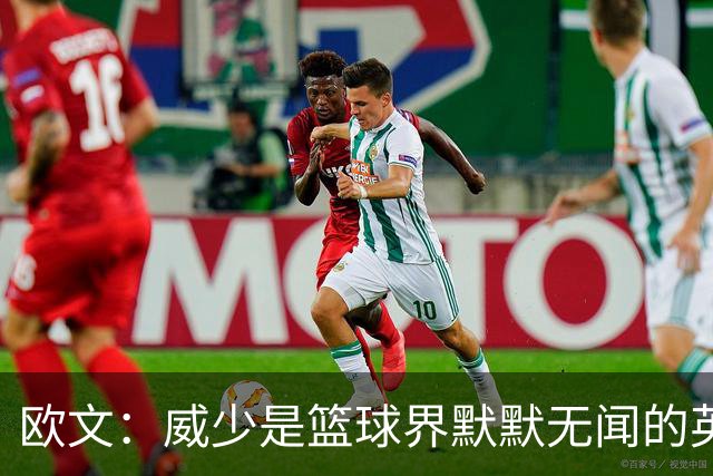 欧文：威少是篮球界默默无闻的英雄