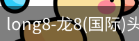 龙八体育
